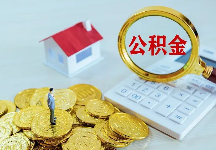 大连二套房怎么取公积金里的钱（二套房取公积金的条件）